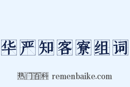 华严知客寮组词是什么意思的图片